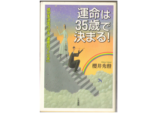 櫻井秀勲 [ 運命は35歳で決まる！] 自己啓発 単行本