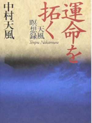 Tenpu Nakamura [ UNMEI WO HIRAKU Tenpu Meisouroku ] JPN 1994 HB
