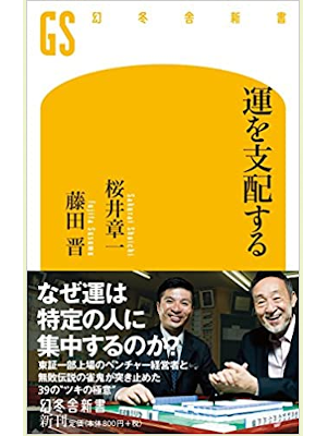 桜井章一 藤田晋 [ 運を支配する ] 幻冬舎新書 2015