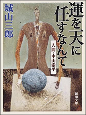 Saburo Shiroyama [ Un wo Ten ni Makasunante ] JPN Bunko 2003