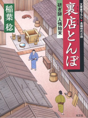 Minoru Inaba [ Togishi Ninjo Shimatsu URADANA TONBO ] JPN Bunko