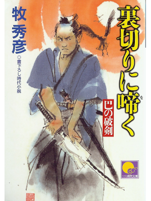 Hidehiko Maki [ Uragiri ni Naku ] Historical Fiction JPN