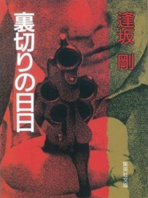 Go Osaka [ Uragiri no Hibi ] Fiction JPN Bunko