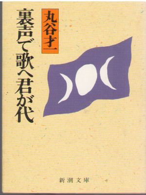 Saiichi Maruya [ Uragoe de Utahe Kimigayo ] Fiction JPN Bunko