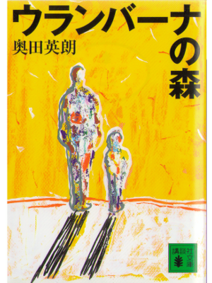 Hideo Okuda [ Uranbana no mori ] Fiction / JPN
