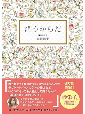 Atsuko Morita [ Uruou Karada ] Health Beauty JPN 2017