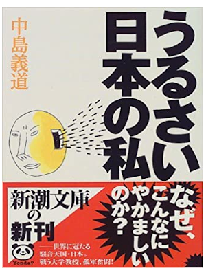 Yoshimichi Nakajima [ Urusai Nihon no Watashi ] JPN Bunko