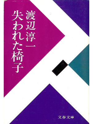 Junichi Watanabe [ Ushinawareta Isu ] Fiction JPN