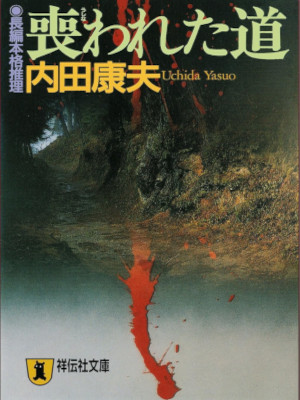Yasuo Uchida [ Ushinawareta Michi ] Fiction JPN Bunko Shodensha