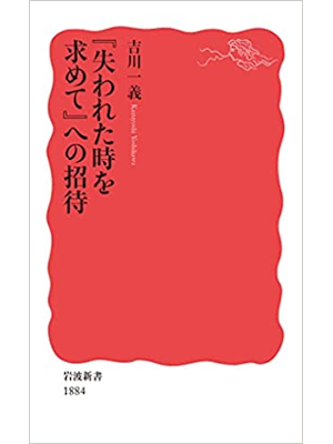 吉川一義 [ 『失われた時を求めて』への招待 ] 岩波新書 2021