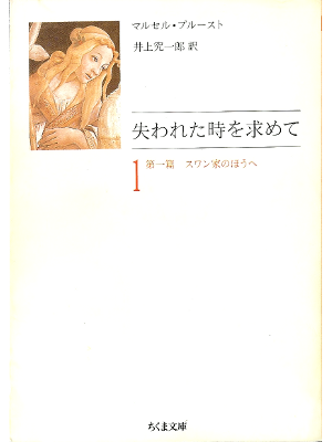 Marcel Proust [ Ushinawareta Toki wo Motomete: vol.1 ] JPN edit.