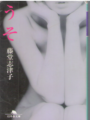 Shizuko Todo [ Uso ] Fiction / JPN