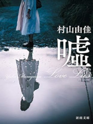 Yuka Murayama [ USO Love Lies ] Fiction JPN Bunko 2021