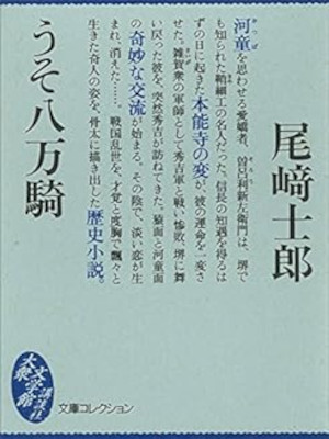 Shiro Ozaki [ Uso Hachimanki ] Fiction JPN Bunko