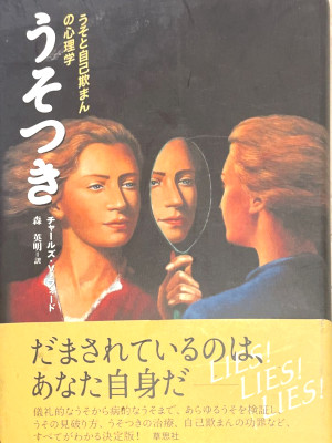Charles V. Ford [ LIES! LIES! LIES! (Usotsuki) ] Psychology JPN HB 2002 *Stains