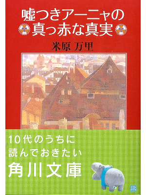 米原万里 [ 嘘つきアーニャの真っ赤な真実 ] ノンフィクション 角川文庫　