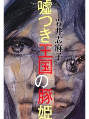 Shimako Iwai [ Usotsuki Oukoku no Butahime ] Fiction JPN HB 2010