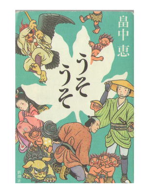 Megumi Hatakenaka [ Usouso ] Fiction JPN HB