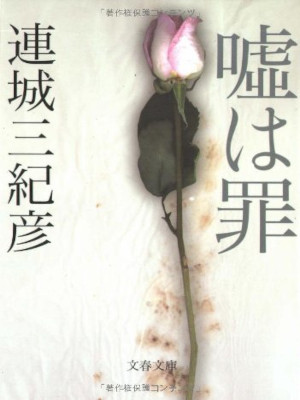 Mikihiko Renjo [ USO wa TSUMI ] Fiction JPN Bunko 2006