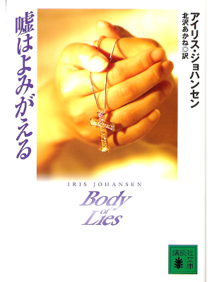 Iris Johansen [ Body of Lies ] Fiction JPN Bunko