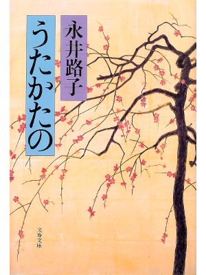 永井路子 [ うたかたの ] 時代小説 文春文庫