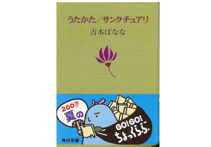 Banana Yoshimoto [ Utakata/Sanctuary ] Novel Japanese
