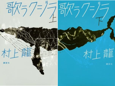 Ryu Murakami [ Utau Kujira v.1+2 COMPLETE ] Fiction JPN HB 2010