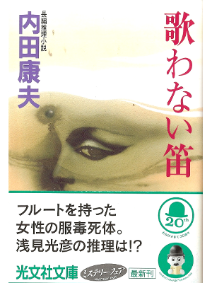 Yasuo Uchida [ Utawanai Fue ] Fiction JPN