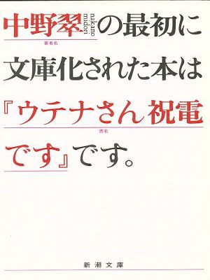 中野翠 [ ウテナさん祝電です ] エッセイ 新潮文庫 1990