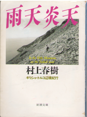 Haruki Murakami [ Uten Enten ] Essay / Travel / JPN