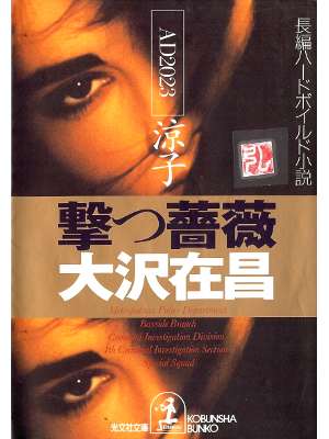 Arimasa Osawa [ Utsu Bara- AD2023Ryoko ] Fiction JPN