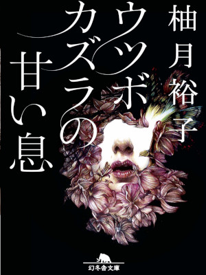 Yuko Yuzuki [ Utsubokazura no Amai Iki ] Fiction JPN Bunko
