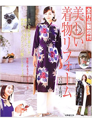 Mayumi Inoue [ Utsuklushii Kimono Reform ] Craft JPN 2005