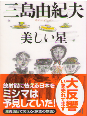 三島由紀夫 [ 美しい星 ] 小説 新潮文庫