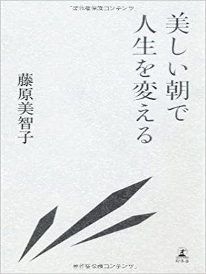 藤原美智子 [ 美しい朝で人生を変える ] 単行本 2012