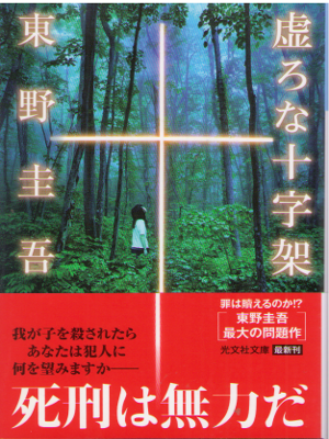 Keigo Higashino [ Utsuro na Jujika ] Fiction JPN Bunko