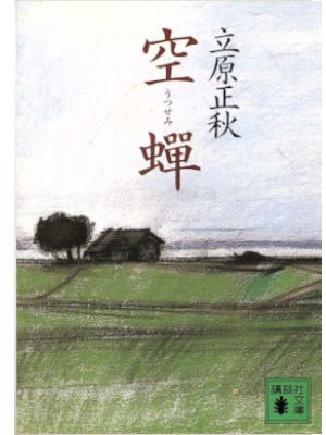 Masaski Tachihara [ Utsusemi ] Fiction JPN Bunko