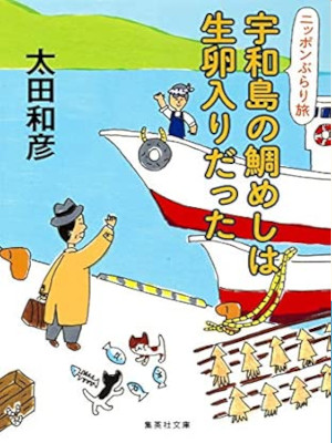 Kazuhiko Ota [ Nippon Burari Tabi UWAJIMA NO TAIMESHI wa Namatamago iri datta ]