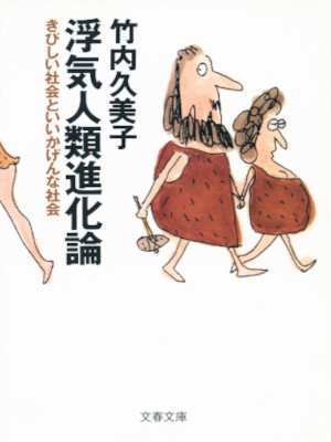 Kumiko Takeuchi [ Uwaki Jinrui Shinkaron Kibishii Shakai to Iika