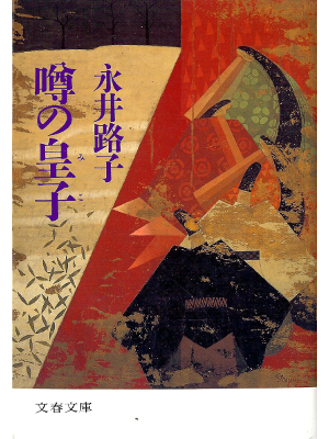 Michiko Nagai [ Uwasa no Miko ] Historical Fiction JPN