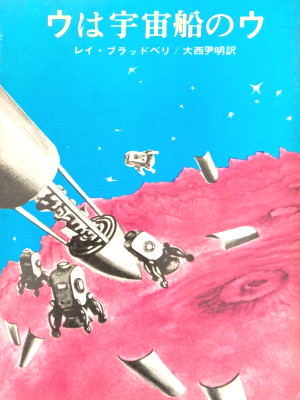 Ray Bradbury [ R IS FOR ROCKET ] SF Fiction JPN Bunko