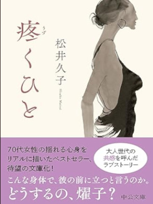 Hisako Matsui [ UZUKU HITO ] Fiction JPN Bunko 2024
