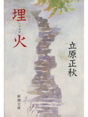 Masaski Tachihara [ Uzumibi ] Fiction JPN Bunko