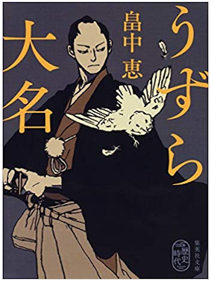 畠中恵 [ うずら大名 ] 集英社文庫 小説