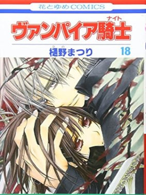 Matsuri Hino [ Vampire Knight v.18 ] Comics JPN