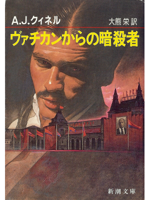 A.J. クィネル [ ヴァチカンからの暗殺者 ] 小説 日本語版 文庫