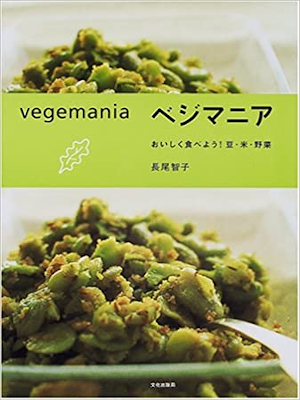 長尾智子 [ ベジマニア―おいしく食べよう!豆・米・野菜 ] 2001