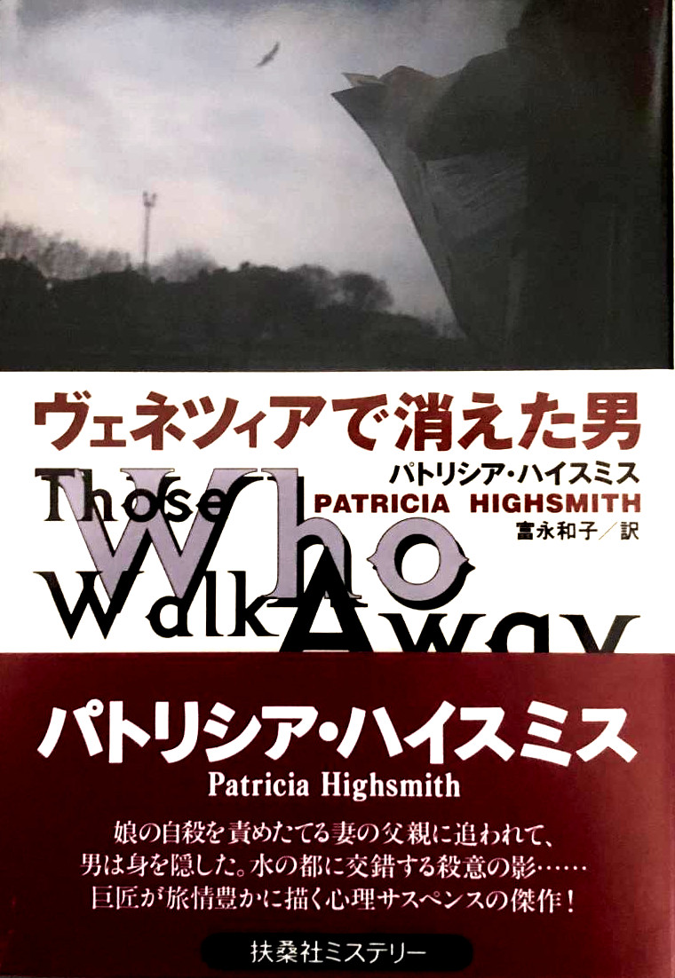 Patricia Highsmith [ Those Who Walk Away ] JPN Bunko 1997