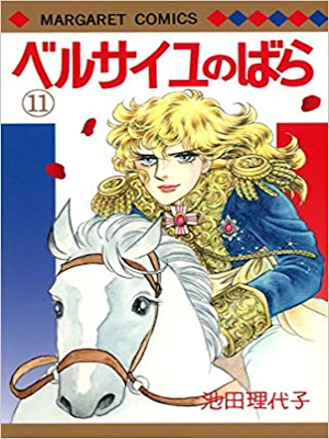 池田理代子 [ ベルサイユのばら v.11 エピソード編 1 ] マーガレットコミックス 2014