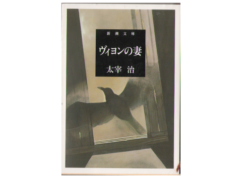 太宰治 [ ヴィヨンの妻 ] 小説 文庫